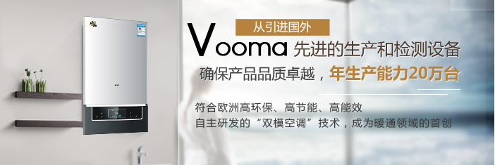 中山著名壁掛爐生產(chǎn)廠家:瑞馬,給您一個(gè)溫暖的家