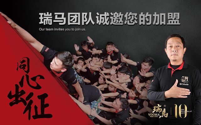瑞馬團(tuán)隊(duì)，誠(chéng)邀您的加盟！