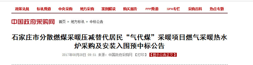 再傳喜報(bào):瑞馬壁掛爐中標(biāo)石家莊煤改氣工程30萬(wàn)臺(tái) 再傳喜報(bào):瑞馬壁掛爐中標(biāo)石家莊煤改氣工程30萬(wàn)臺(tái)