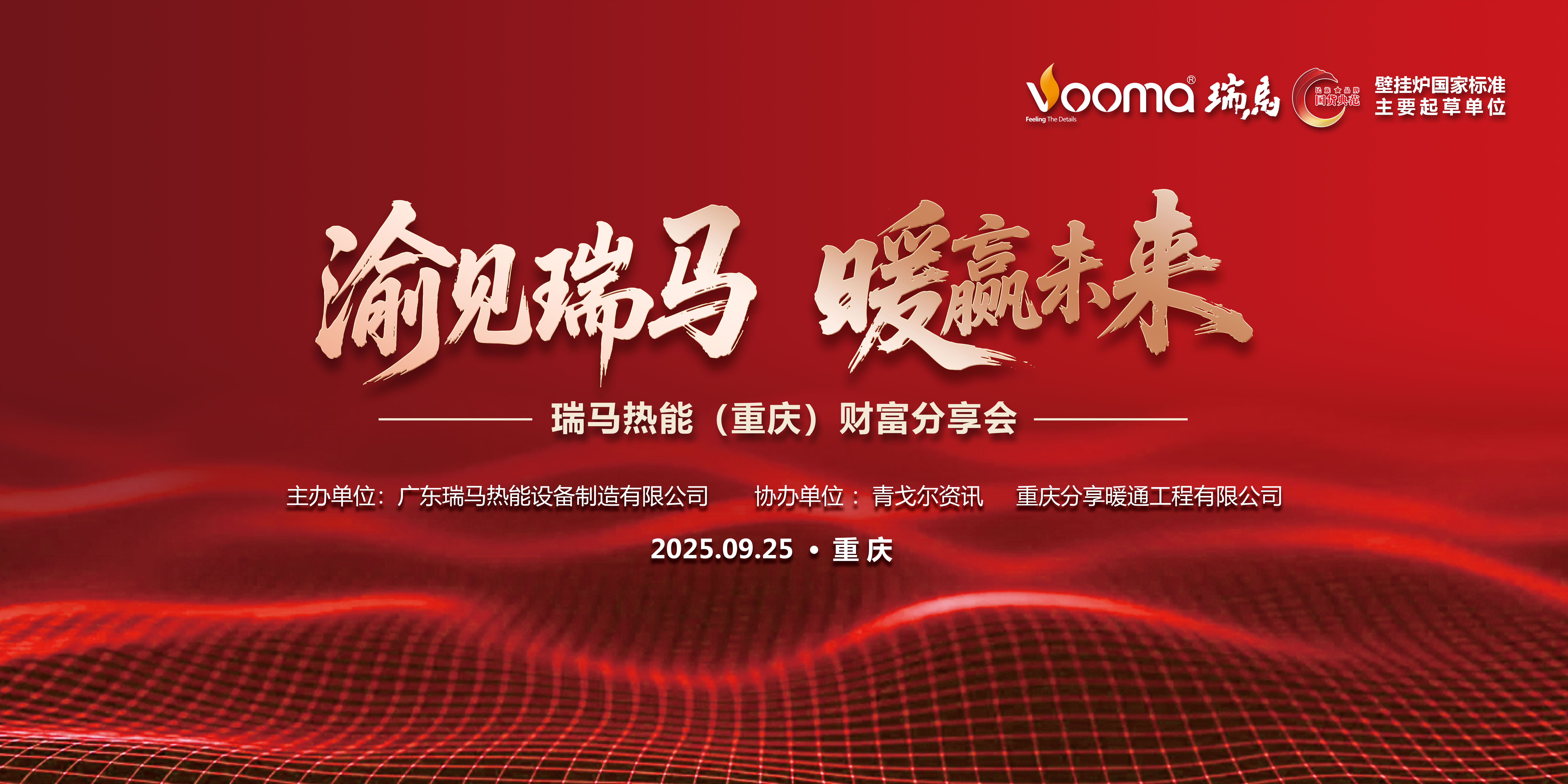 瑞馬熱能重慶財(cái)富會(huì)簽約48商，引爆西南暖通市場(chǎng)